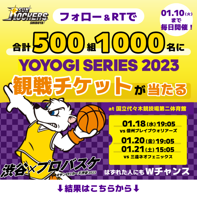 TokyoSunrockers's tweet photo. ／
その場で当たる🏀
500組1,000名様に抽選でプレゼント！
＼

お好きな日付を選択できます！
一緒に #サンロッカーズ渋谷2023 を応援しよう！📣

👇応募方法
❶@we_r_sunrockers をフォロー
❷この投稿をRT
❸画像をタップして結果が分かる

1/10(火)まで毎日開催中
本年もよろしくお願いいたします🎍