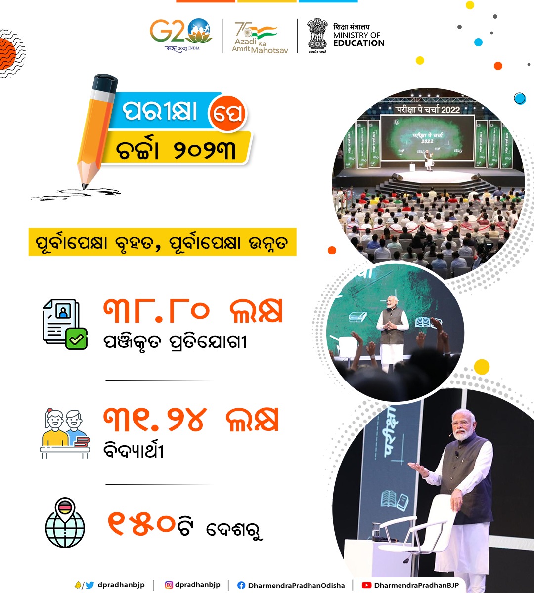 dpradhanbjp's tweet photo. ବର୍ଷର ସବୁଠୁ ଲୋକପ୍ରିୟ ସମ୍ବାଦ ପାଇଁ ହୋଇଯାଆନ୍ତୁ ପ୍ରସ୍ତୁତ ।
ଆସନ୍ତା ଜାନୁଆରୀ ୨୭ ରେ ପ୍ରଧାନମନ୍ତ୍ରୀ @narendramodi ଙ୍କ ବହୁ ପ୍ରତୀକ୍ଷିତ #ParikshaPeCharcha2023 ଅନୁଷ୍ଠିତ ହେବାକୁ ଯାଉଛି ।
ତାଳକୋଟରା ଷ୍ଟାଡିୟମ, ନୂଆଦିଲ୍ଲୀ
#PPC2023
#ExamWarriors #ConquerStress #CelebrateExams #Succeed https://t.co/Fmx78Rxq8m