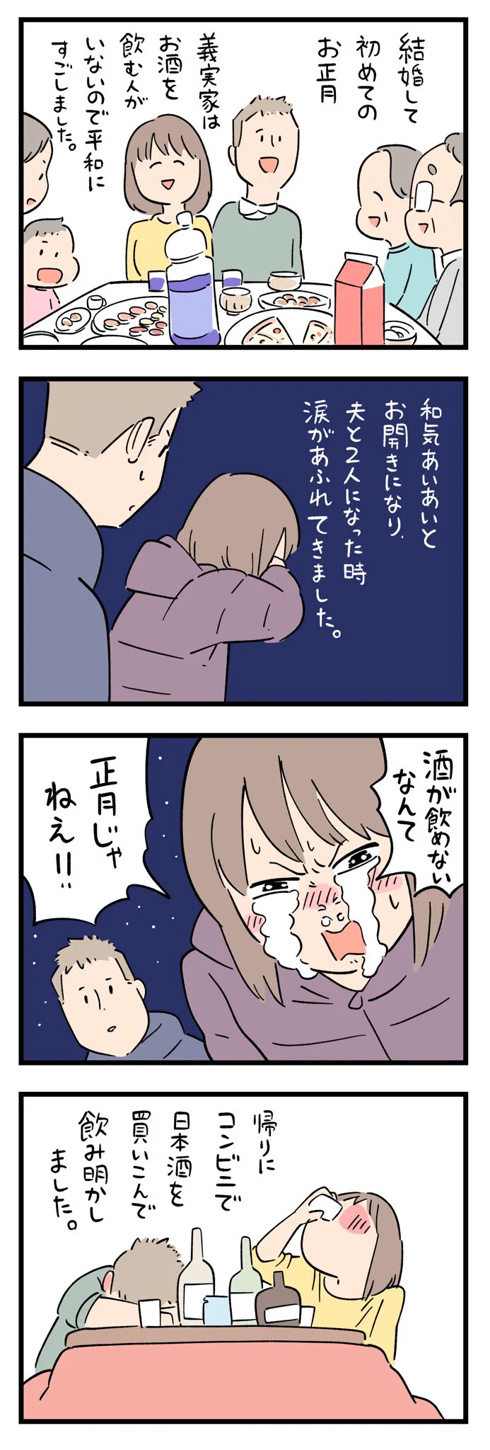 「お正月の忘れられない出来事」お酒が飲めなくて号泣してしまった。