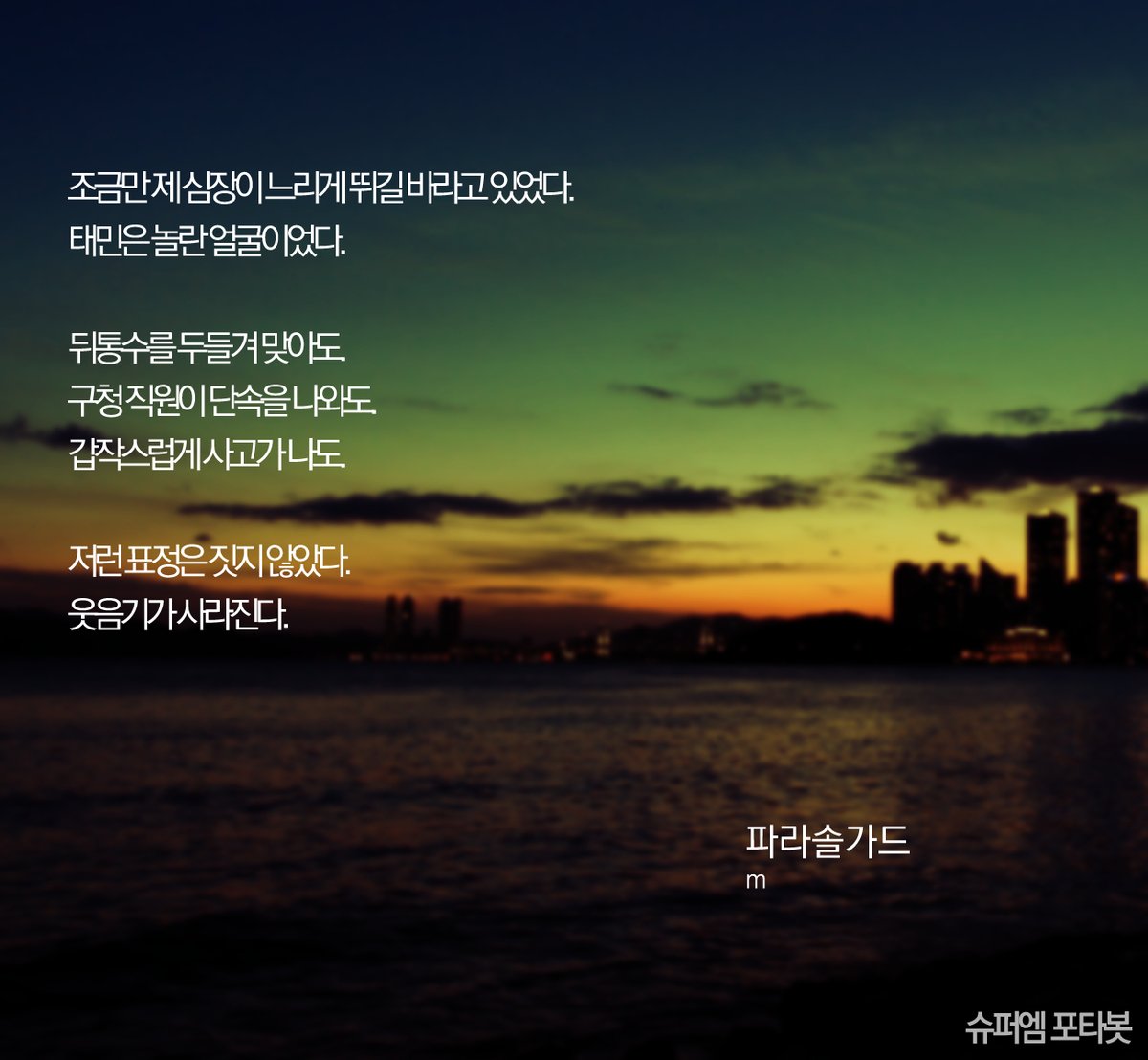 파라솔가드
Super Midnight 2022.08.06
posty.pe/n0xy7q #탬텐탬