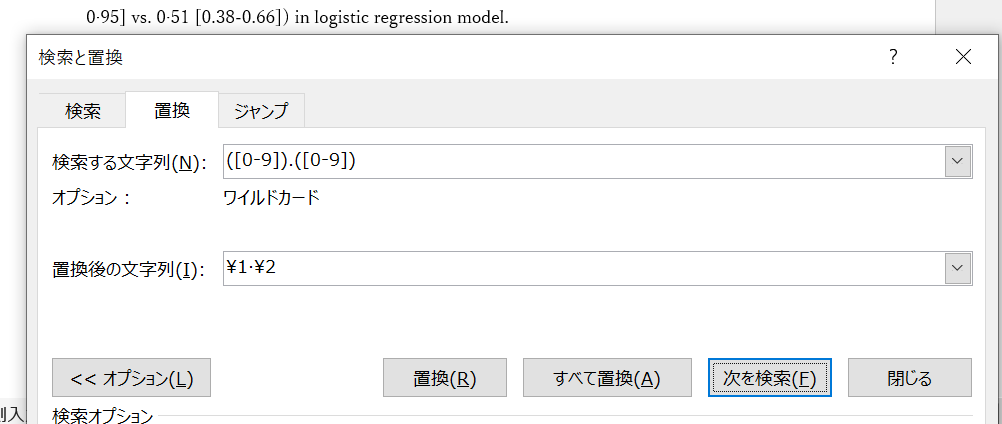 micchan04261's tweet image. このdesimal point midline化
めんどくさーーーー！
ってなる方も多いですが、簡単に半自動で出来ます！
ALT 0183を多用する必要はありません

Wordの置換機能＋ワイルドカード機能を使い、写真のように次々に変換していくことが出来ます

#MedTwitter 
#decimalpoint