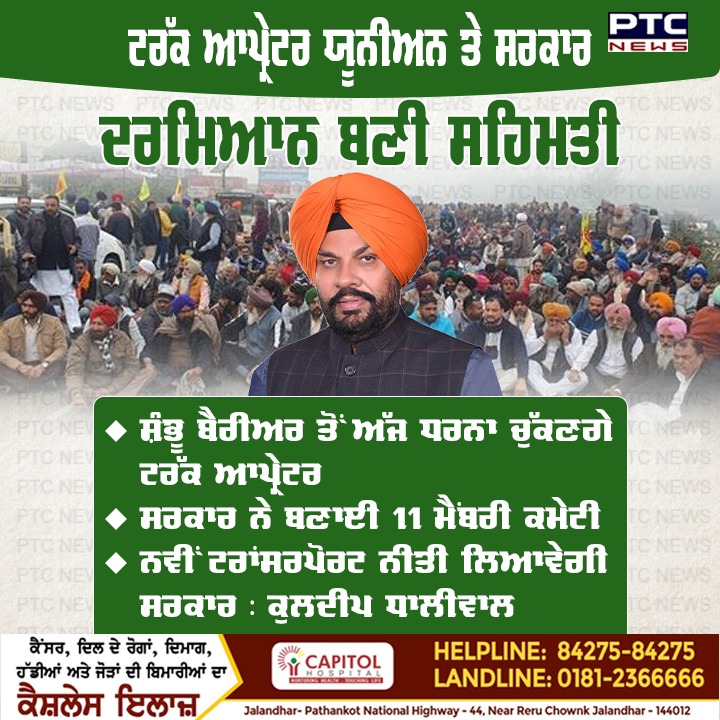 ptcnews's tweet photo. ਟਰੱਕ ਆਪ੍ਰੇਟਰ ਯੂਨੀਅਨ ਤੇ ਸਰਕਾਰ ਦਰਮਿਆਨ ਬਣੀ ਸਹਿਮਤੀ
ਸ਼ੰਭੂ ਬੈਰੀਅਰ ਤੋਂ ਅੱਜ ਧਰਨਾ ਚੁੱਕਣਗੇ ਟਰੱਕ ਆਪ੍ਰੇਟਰ
ਸਰਕਾਰ ਨੇ ਬਣਾਈ 11 ਮੈਂਬਰੀ ਕਮੇਟੀ
ਨਵੀਂ ਟਰਾਂਸਰਪੋਰਟ ਨੀਤੀ ਲਿਆਵੇਗੀ ਸਰਕਾਰ : ਧਾਲੀਵਾਲ
#Punjabnews #latestnews #Shambhubarrier #truckoperators #punjabgoverment #cabinetminister #KuldeepDhaliwal https://t.co/BHUEtzzpEF