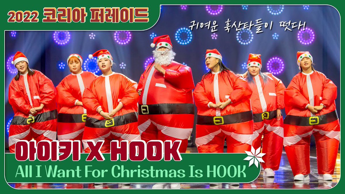 스우파에서부터 온 귀여운 아이키X훅(Hook)💪산타들이 떴다!!!!ㅣAll I Want For Christmas Is HOOK🎅 
(youtu.be/HmKtJ_S6RSg )