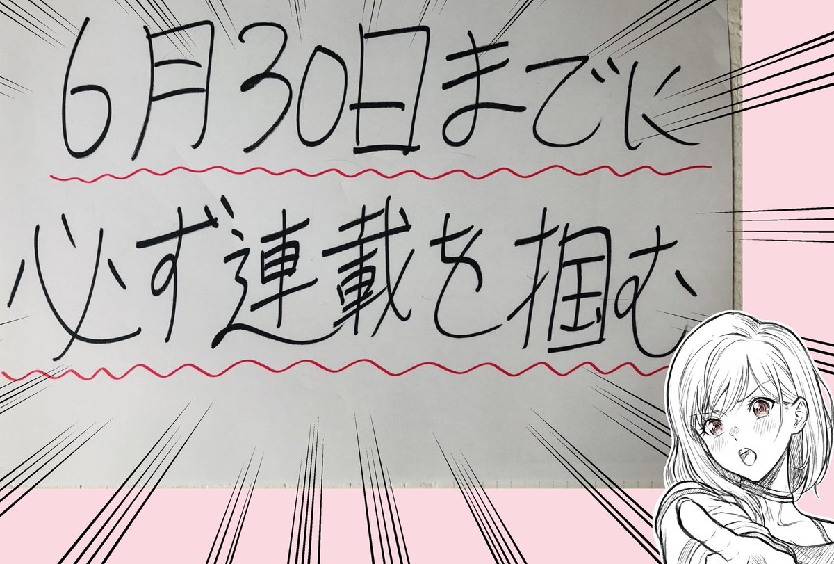 新年早々、誕生日を迎えました。
そして、今年の目標は「連載開始」にしました。
"掴む"ではなく"開始"です(重要)。
6月中には掴みます。
去年よりもっともっと頑張りますので、ぜひ見届けてください!
改めて、今年も内場をよろしくどうぞ🖋