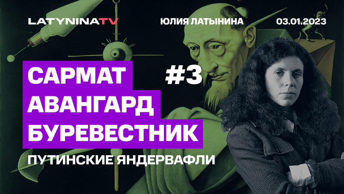 Знаете ли вы, что Путинский грозный "Сармат" - который пока еще не прошел испытаний - это просто попытка на российских заводах сделать старую ракету "Сатана", которую производили в Украине? Сорок лет ракете, и Путин восемь лет не может ее повторить. youtube.com/watch?v=XKS0hi…