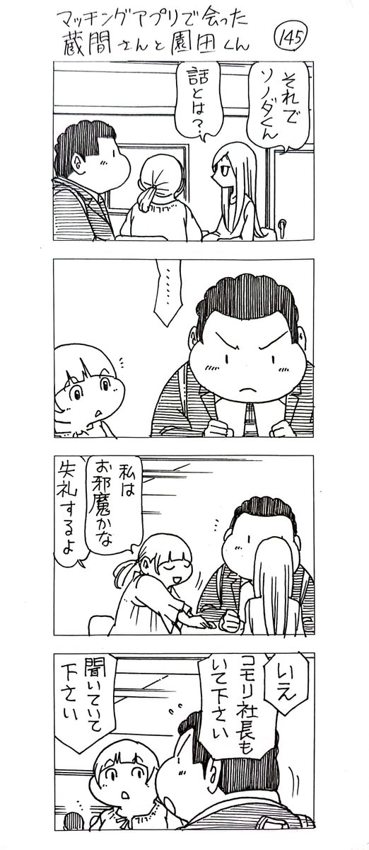 マッチングアプリで会った
蔵間さんと園田くん
シーズン6-9 