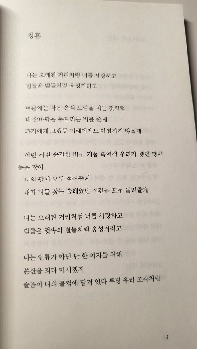 이시집 진짜 진국.
2023을 여는 내 시집이었는데 하... 진짜 대박 👍
시집의 첫 시를 읽는 순간 난 사랑에 빠짐요