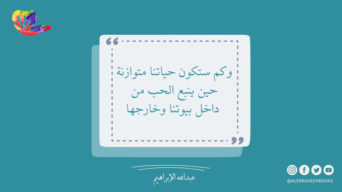 alebraheem70's tweet photo. بقدر ما تُروى عواطفنا بالحب بقدر ما تخرج ثمارها الطيبة في تصرفاتنا مع من حولنا في دوائرنا الاجتماعية لقريبة و البعيدة ..

#عبدالله_الإبراهيم https://t.co/t1aY9SJ9EJ