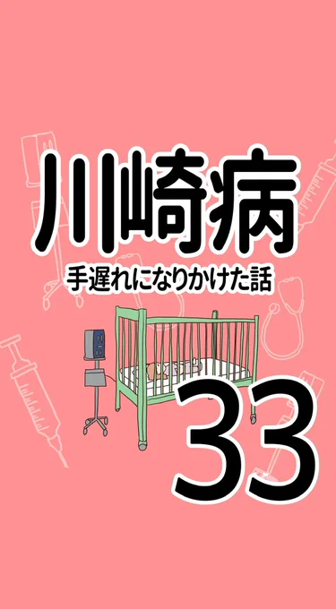 川崎病 手遅れになりかけた話【33】(1/2)#川崎病 #エッセイ漫画 