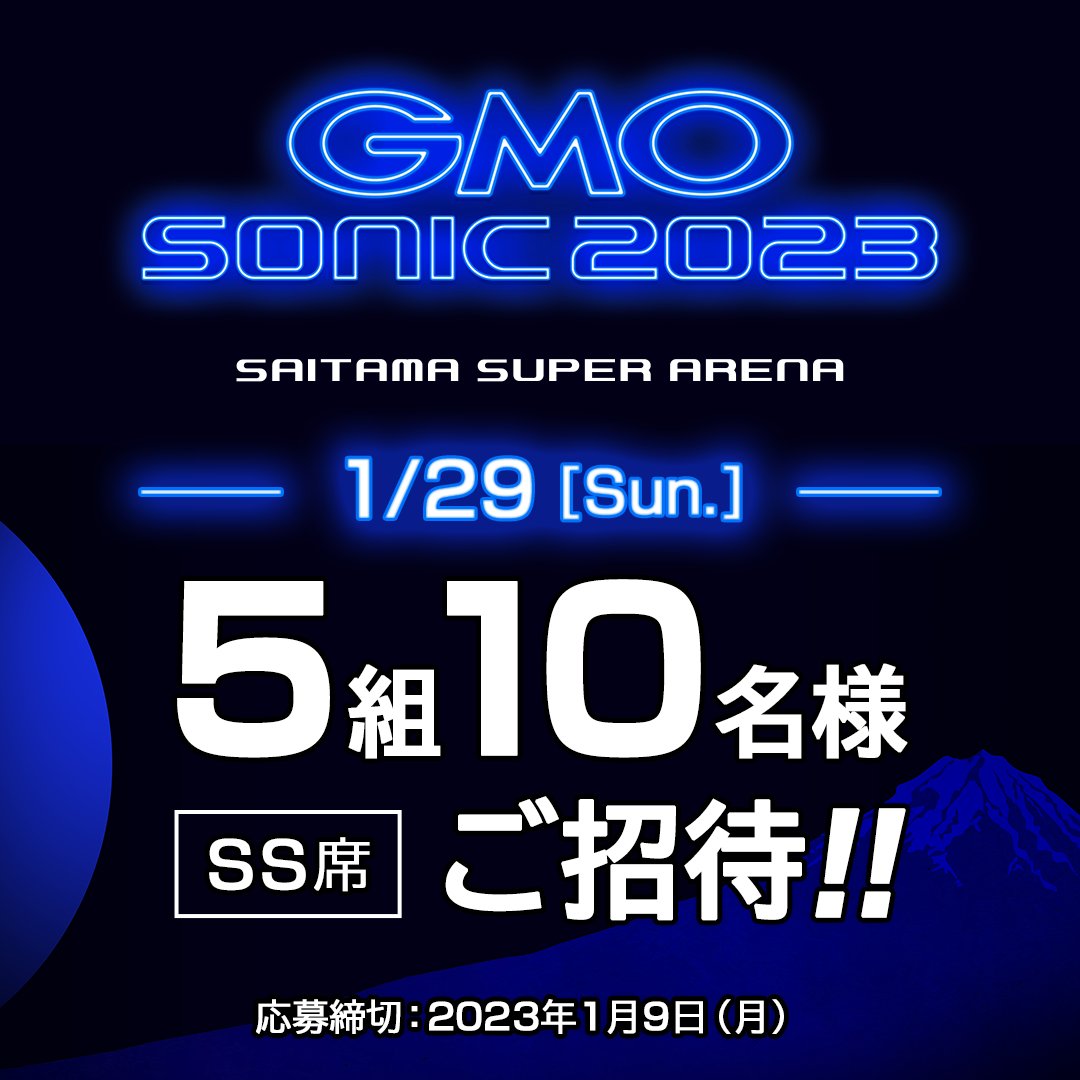 GMOオフィスサポート (@gmo_office) on Twitter photo /
【1月29日(日)開催分】
GMO SONIC 2023
SSチケットが当たる🎁
\
応募方法
① <a href="/GMO_Office/">GMOオフィスサポート</a> をフォロー
②以下2つのハッシュタグとアーティストへの応援コメントをつけて引用RT
#GMOSONIC
#GMOオフィスサポート
【1月28日(土)開催分】のチケットプレゼントも開催中✨
詳細は🔽 /
【1月29日(日)開催分】
GMO SONIC 2023
SSチケットが当たる🎁
\
応募方法
① <a href="/GMO_Office/">GMOオフィスサポート</a> をフォロー
②以下2つのハッシュタグとアーティストへの応援コメントをつけて引用RT
#GMOSONIC
#GMOオフィスサポート
【1月28日(土)開催分】のチケットプレゼントも開催中✨
詳細は🔽