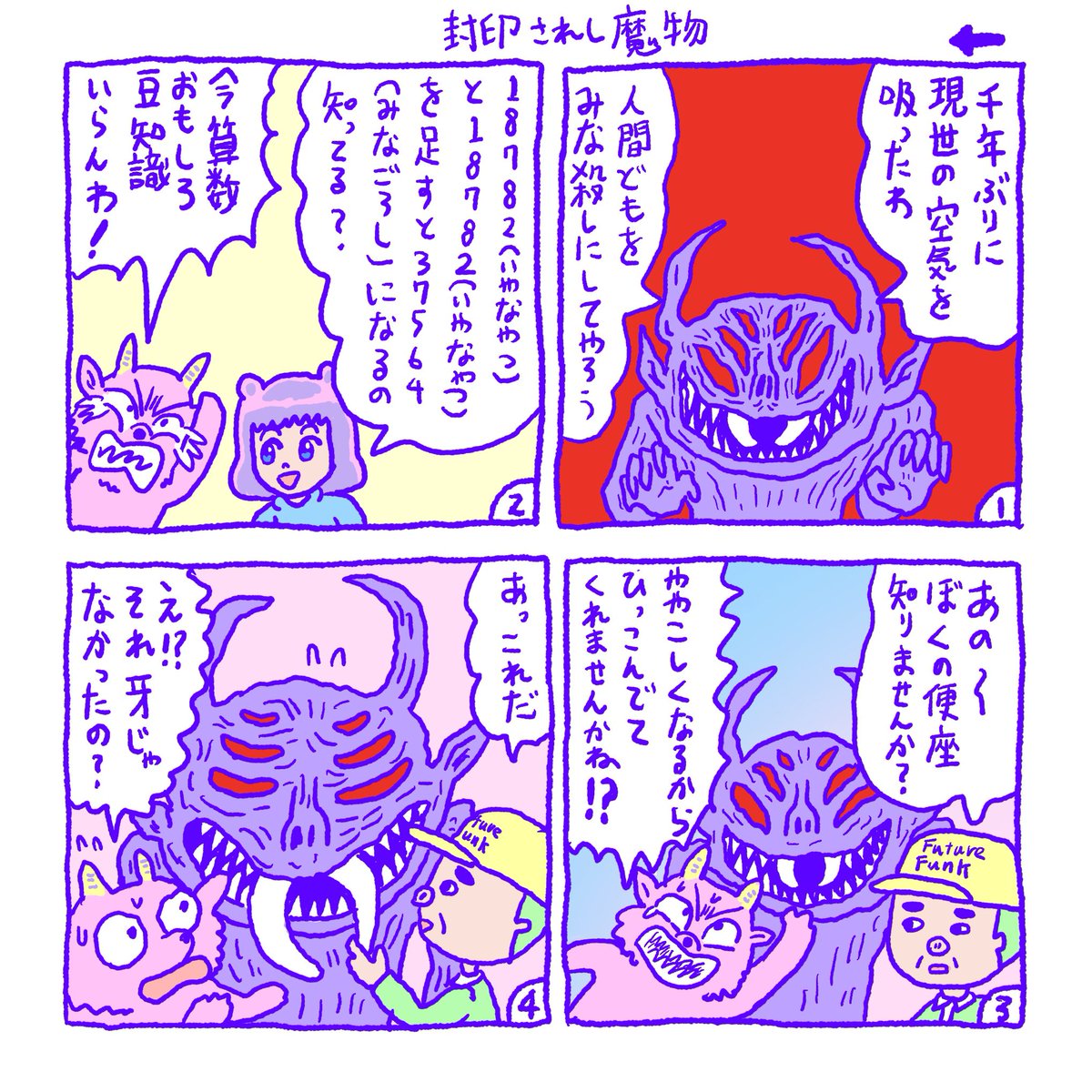 封印されし魔物 #漫画が読めるハッシュタグ 