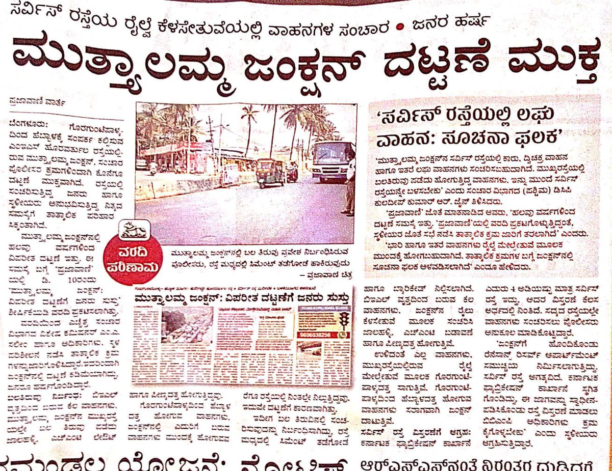 ಈ ಕಾರ್ಯಕ್ಕೆ ಸಹಕಾರ ನೀಡಿದ ಎಲ್ಲರಿಗೂ ಅಭಿನಂದನೆಗಳು <a href="/blrcitytraffic/">ಬೆಂಗಳೂರು ಸಂಚಾರ ಪೊಲೀಸ್ BengaluruTrafficPolice</a> <a href="/DCPTrWestBCP/">DCP TRAFFIC WEST</a>