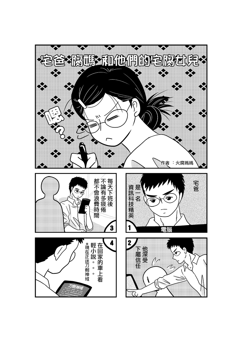 flormamaBL's tweet photo. 宅爸腐媽和他們的宅腐女兒 #漫画 #4コマ #四格漫畫 https://t.co/0eUnzrsxqB https://t.co/Q0gUagJZ4e