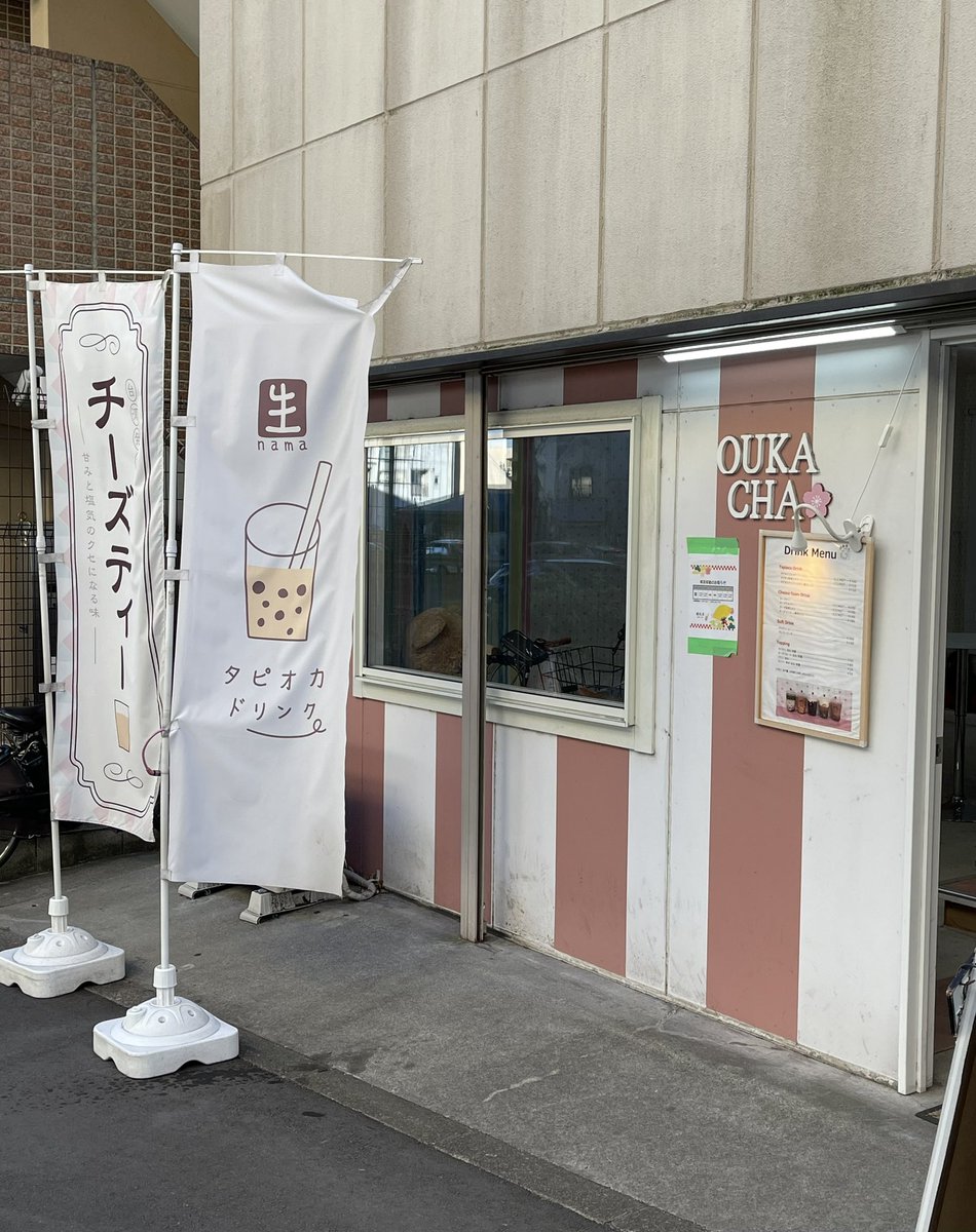 oo79864432's tweet photo. 櫻歌茶 OUKA CHA 🌸 桜上水 24回目 😆
11月中旬以来。晴れてるんで🚲。
チーズ抹茶ミルク🍵🥛 L+タピオカ 630円
タピ大粒もちもち~柔らかめ、ドリンク安定美味。
のぼりに「甘みと塩気のクセになる味」
いいコピー💮
ぼくがハマった理由そのものです🤔
#タピ活 #タピオカ #櫻歌茶 #oukacha #桜上水 https://t.co/AUlWJoZZlD