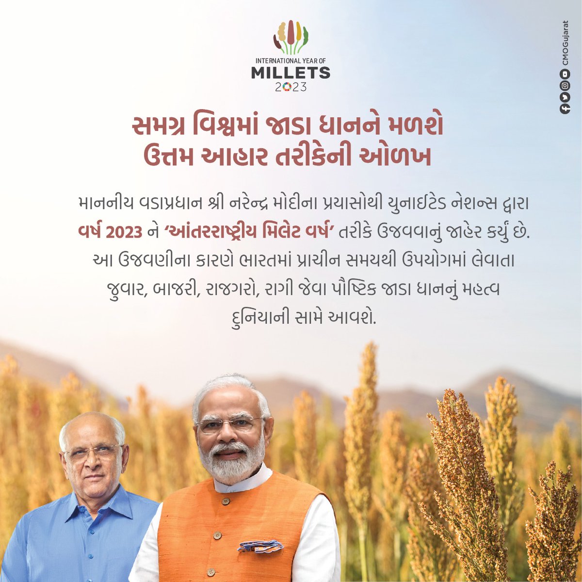 CMOGuj's tweet photo. સમગ્ર વિશ્વએ વર્ષ 2023ને ‘આંતરરાષ્ટ્રીય મિલેટ વર્ષ’ તરીકે ઉજવવાની શરૂઆત કરી છે ત્યારે આવો, આપણે સૌ પણ ‘વોકલ ફોર લોકલ’ ને પ્રોત્સાહન આપીને આપણા પારંપરિક અને પૌષ્ટિક ભારતીય ધાનને વૈશ્વિક ઓળખ અપાવીએ.
#IYM2023 https://t.co/K8jjTWUsr4