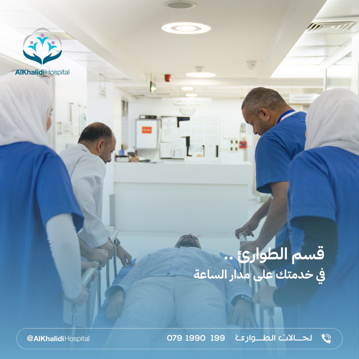 Khmcjo's tweet image. قسم الطوارئ في مستشفى الخالدي على استعداد دائم لاستقبال المرضى والتعامل مع مختلف حالات الطوارئ الطبية من خلال أطباء وممرضين مؤهلين باستخدام أحدث التقنيات العلاجية.

#AlKhalidi_Hospital #Khmc #Emergency #Hospital #Health