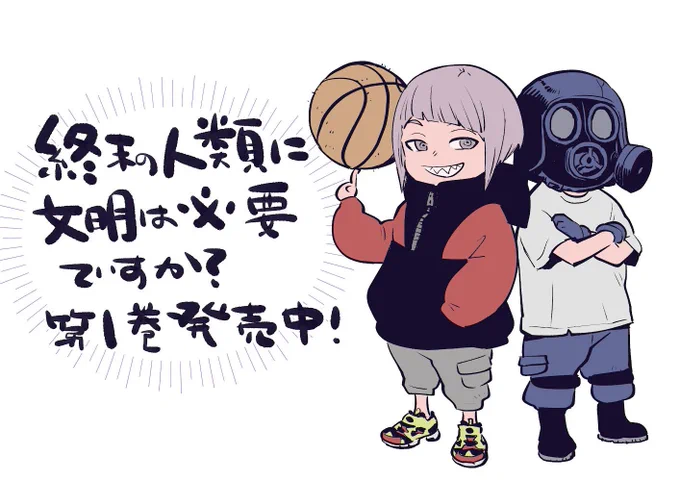 終末の人類に文明は必要ですか? 