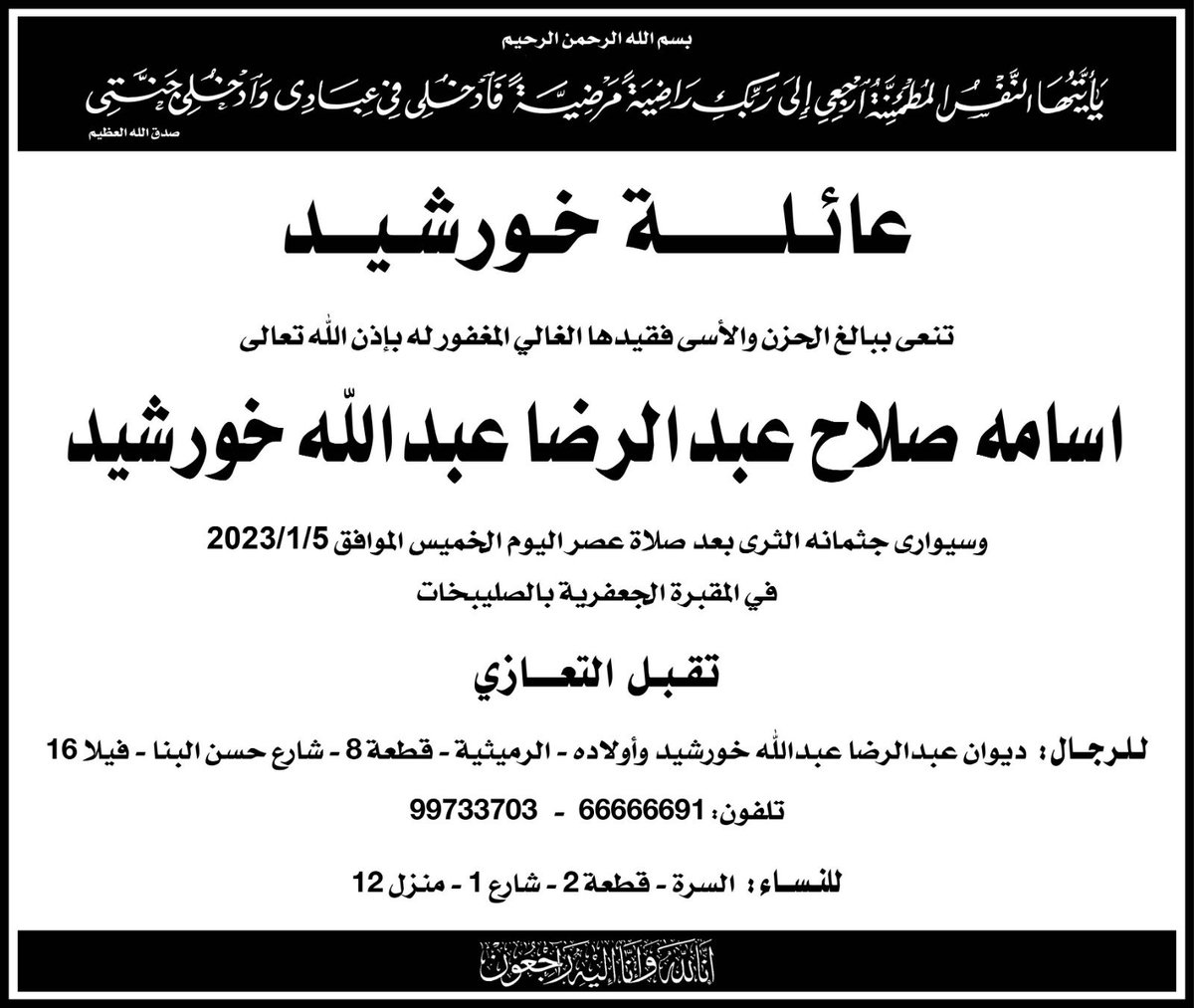 إنا لله وانا اليه راجعون .. 
الله يرحمك و يغفر لك ولد عمي الغالي اسامة صلاح خورشيد
