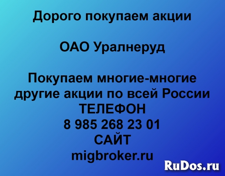 RudosRu's tweet photo. Покупка акций ОАО Уралнеруд #предложения_услуг #объявления #екатеринбург #податьобъявление #доскаобъявлений #razmestitobyavlenie #рудос #rudos #объявлениеекатеринбург
https://t.co/djlDckkHTJ https://t.co/QhRTgbLeSy