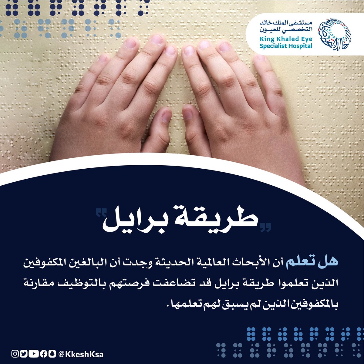 KKESHKSA's tweet photo. هل ممكن تزيد فرص التوظيف لذوي الإعاقة البصرية إذا كان يعرف طريقة برايل؟
 
#اليوم_العالمي_لطريقة_برايل
#طر��قة_برايل
#برايل
#Braille_Day https://t.co/ZyRuUmHV2n