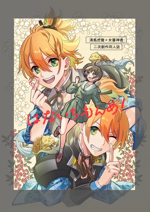 浦さに本表紙の元絵できた～!デザインとタイトル仮組みなので後日ちゃんとします。 