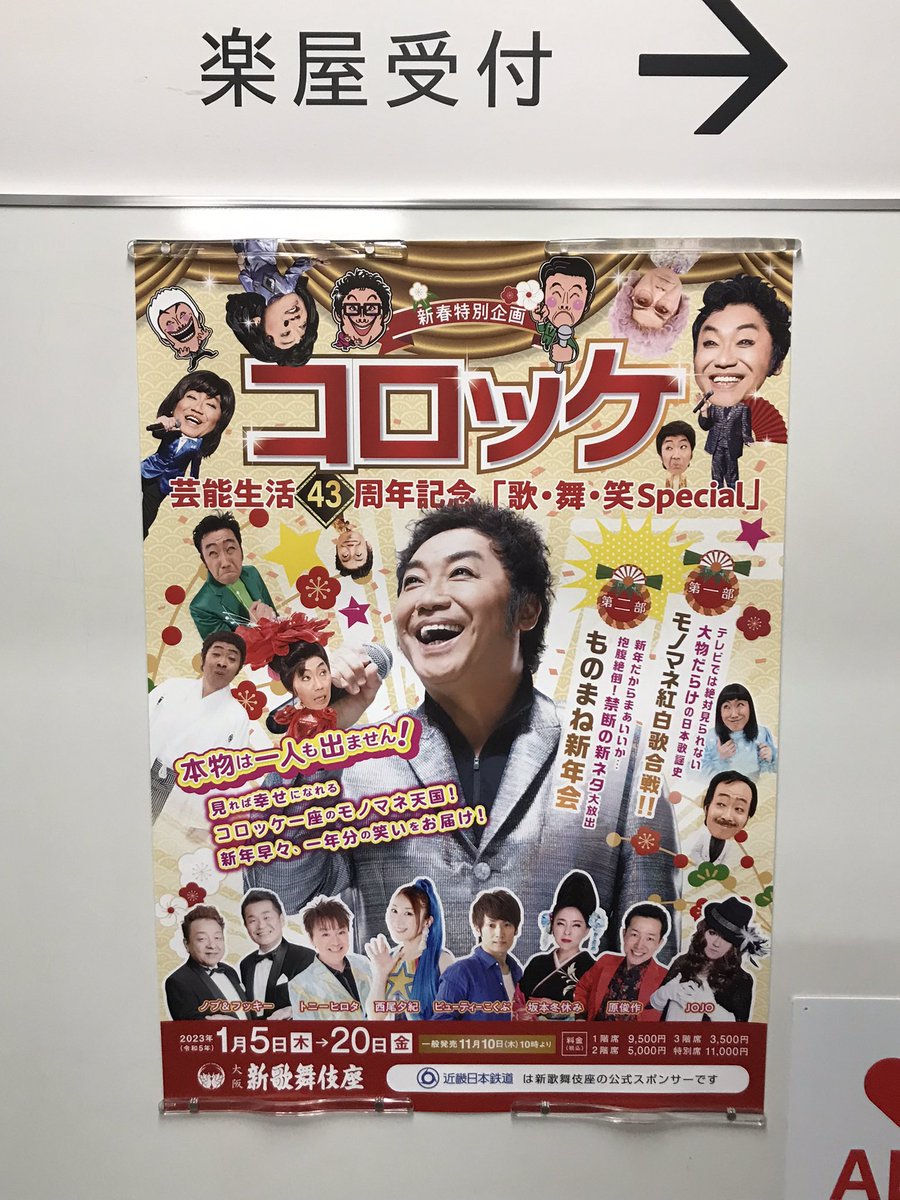 新春特別企画 コロッケ芸能生活43周年記念 歌・舞・笑 Special 新春特別企画 コロッケ芸能生活43周年記念 歌・舞・笑 Special