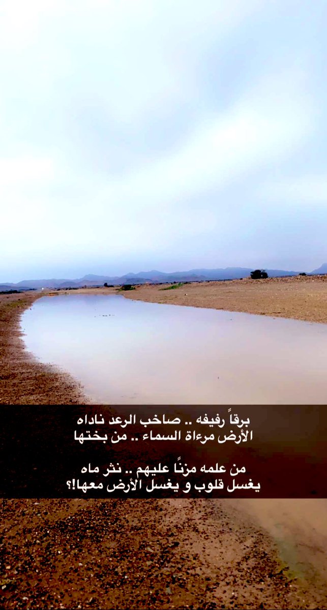 '

برقاً رفيفه .. صاخب الرعد ناداه
الأرض مرءاة السماء .. من بختها

من علمه مزنًا عليهم .. نثر ماه
يغسل قلوب و يغسل الأرض معها!؟

#مطر 
#محمد_العزيزي