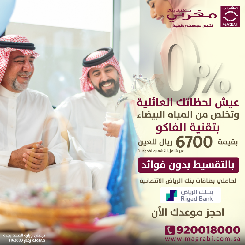 MagrabiHealth's tweet photo. تخلص من المياه البيضاء و الرؤية الضبابية واستعد الرؤية الطبيعية مرة وأخرى بتقنية الفاكو بسعر 6,700 ريال بالتقسيط بدون فوائد لحاملي بطاقات بنك الرياض الإئتمانية مع #مستشفيات_ومراكز_مغربي

للحجز و الاستعلام اضغط على الصورة.
ترخيص وزارة الصحة بجدة
معاملة رقم 1162603