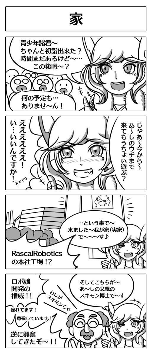 【ロボ娘開発日誌:家】
ギャルロボさんと初詣を終えた青少年達、
ギャルロボさんの家に招待されてドキドキだったけど…!?
#4コマ漫画 #ロボ娘