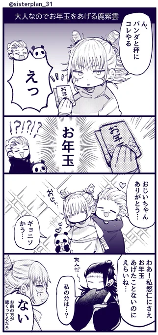 パンダと秤にお年玉をあげる鹿紫雲🎍 