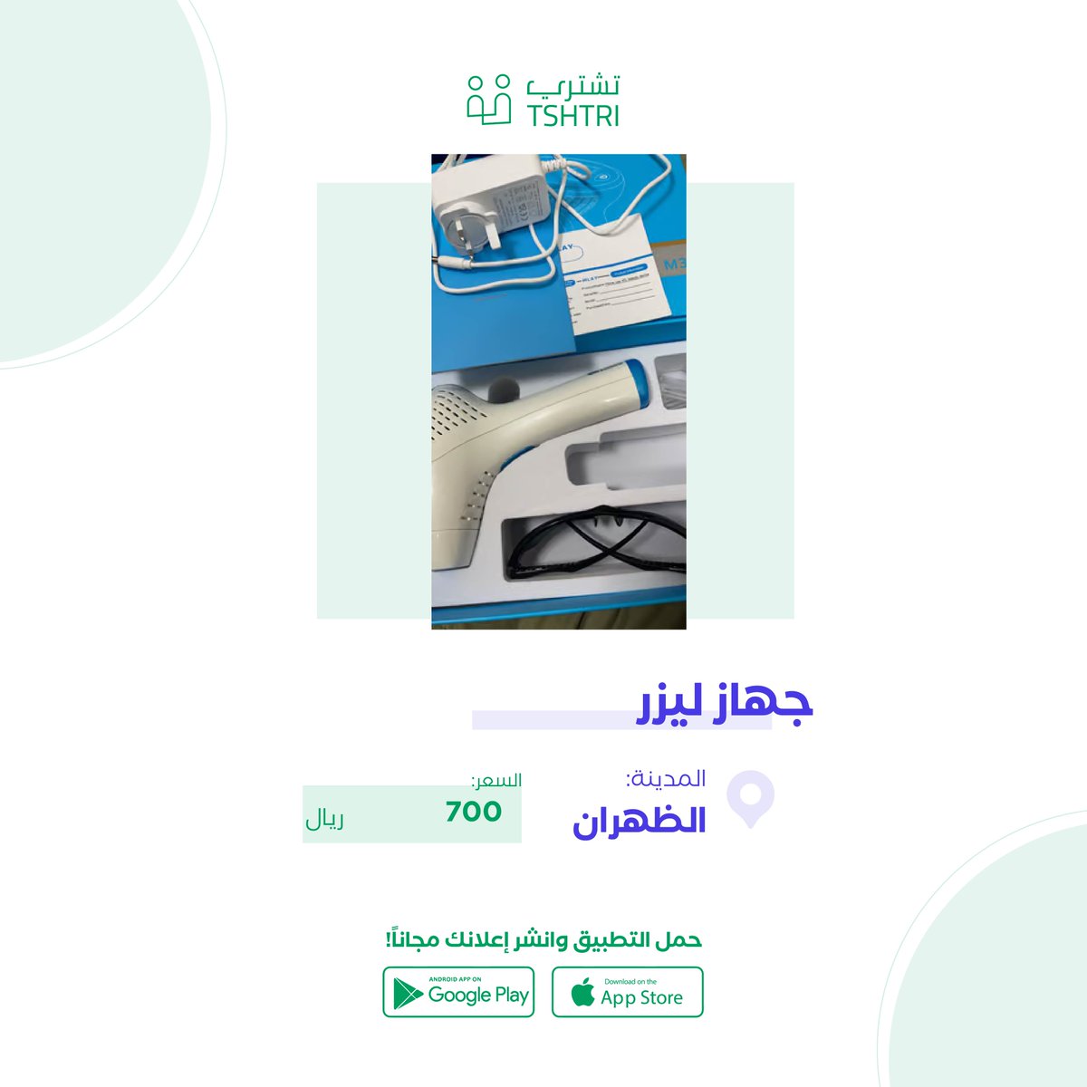 tshtri's tweet photo. #تطبيق_تشتري
جهاز ليزر
https://t.co/Qt4OlZUfMN https://t.co/93OcjEq3oT