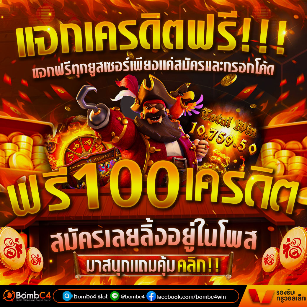 Bombc4tw's tweet photo. 🔥มาเเล้วตามสัญญา🔥 แจกเครดิตฟรี 100บาทเพียงสมัคร!!
โค้ด : BOMBC4FREE1
📌หากโค้ดเต็มให้แอดไลน์📌
สมัครผ่านลิงค์นี้เท่านั้น : https://t.co/aSb0YBVlwf
Line : @080iykca(มีแอดด้วยน้า)
ลิ้งค์ : LIne https://t.co/CX8eLswWmZ
#เครดิตฟรี #เครดิตฟรี50 #เครดิตฟรีไม่ต้องแชร์ #เครดิตฟรี100 https://t.co/oCY97rnDOn