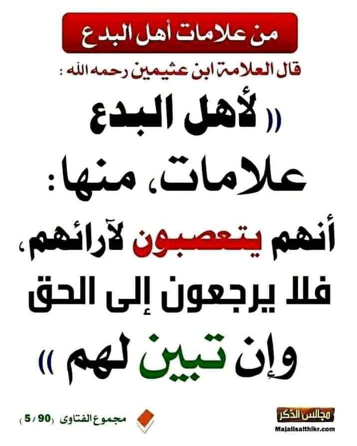 hassan_1965's tweet photo. ##توعية
إذا قالوا:
لا يجوز الوقوع في أعراض العلماء
فلن يخالفهم في ذلك أحد،
ولكن سرعان ما ينكشف أمرهم
إذا ذكروا لنا من يقصدون بالعلماء
وهذا الإجمال الموهم
يدندن حوله كثير من المميعة اليوم
تلك هى الوجيعة
هذا هو السؤال المهم الفارق
وهو سهل على المنصف للحق
ولكن الهوى الحزبي يعمي ويصم https://t.co/fXaKV2BLtI