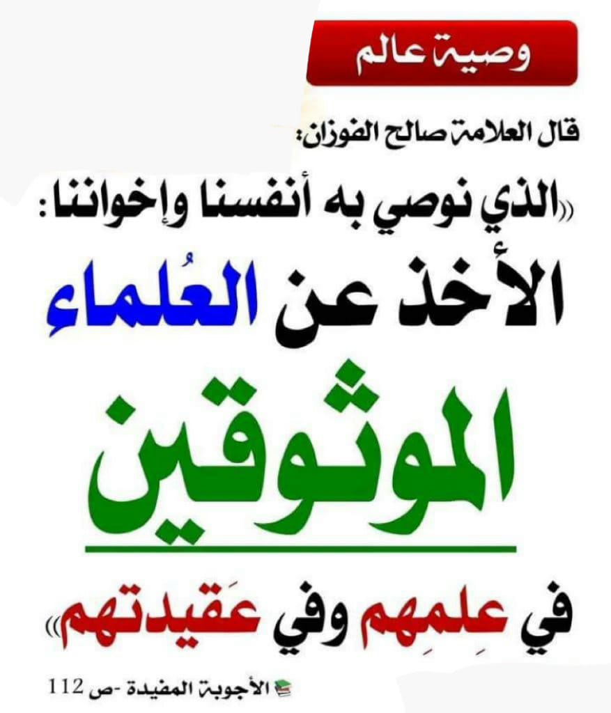 hassan_1965's tweet photo. ##توعية
إذا قالوا:
لا يجوز الوقوع في أعراض العلماء
فلن يخالفهم في ذلك أحد،
ولكن سرعان ما ينكشف أمرهم
إذا ذكروا لنا من يقصدون بالعلماء
وهذا الإجمال الموهم
يدندن حوله كثير من المميعة اليوم
تلك هى الوجيعة
هذا هو السؤال المهم الفارق
وهو سهل على المنصف للحق
ولكن الهوى الحزبي يعمي ويصم https://t.co/fXaKV2BLtI