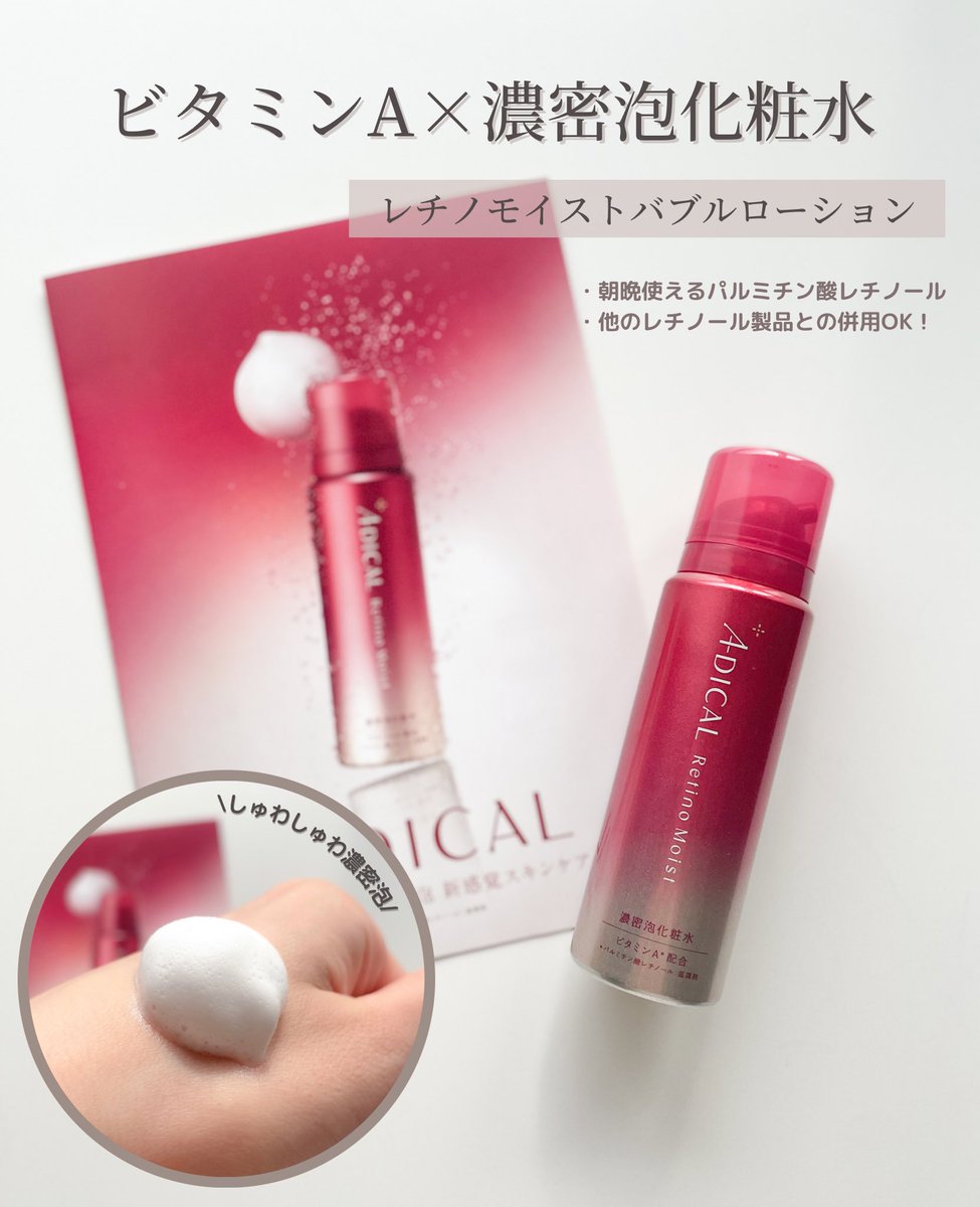 twx_xh's tweet photo. 情報解禁からずっと楽しみにしてたドクターズコスメ「ADICAL」
今回試したレチノール入りの泡化粧水は炭酸泡がはじけてとろみ系のローションがじゅわっと馴染んでくれる感じ。
ルサンククリニックで取り扱い予定で、現在はweb先行販売中。
無理せず続けられるレチノール、大賛成です🤍
#pr  #ADICAL https://t.co/SEvexQa29x