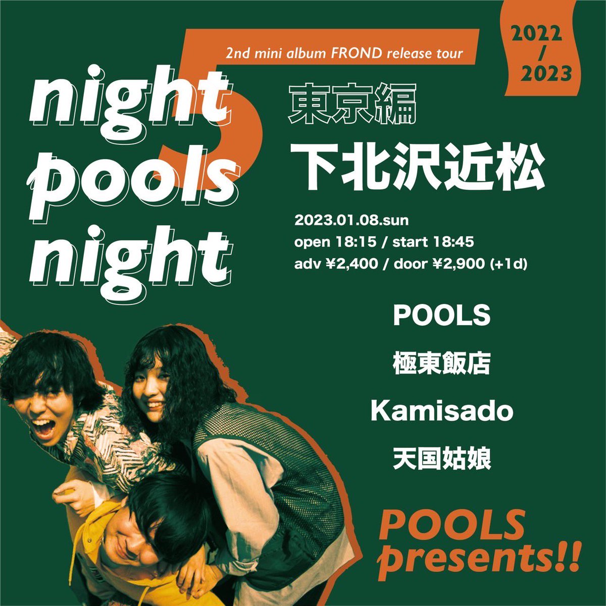 poolside_motel's tweet photo. 【🍡Happy！New！Year！🍡】

新年1発目から自主ツアー
『night pools night vol.5』が再開します〜！🏃‍♂️

今週末の1/8(日)は東京編から始まり
京都nanoでナードマグネットとのツーマンライブと
1年ぶりの名古屋公演もあります🏯
大阪編の追加ラインナップも近日中に公開！絶対にツアーを見逃さないで！ https://t.co/jBofMX2LVc