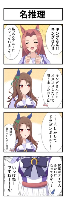 うまのよんこま『名推理』
#カワカミプリンセス
#キングヘイロー 
#ウマ娘 