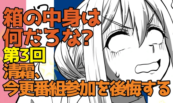 【艦これ】箱の中身は何だろな?第3回 #漫画 #艦隊これくしょん #ギャグ #大淀 #霞 #朝霜 #清霜  