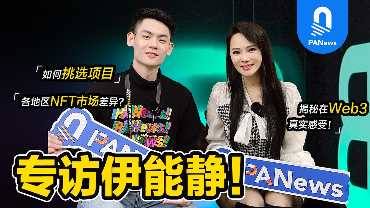 ▶️【TBW区块链周——伊能静专访】 揭秘@AnnieYi0304  静姐在Web3最真实的感受！全面分析各地区NFT市场氛围！想知道静姐为何进军Web3领域、又是如何从零开始到@Theirsverse 高光时刻！！？  点击视频，更多精彩内容