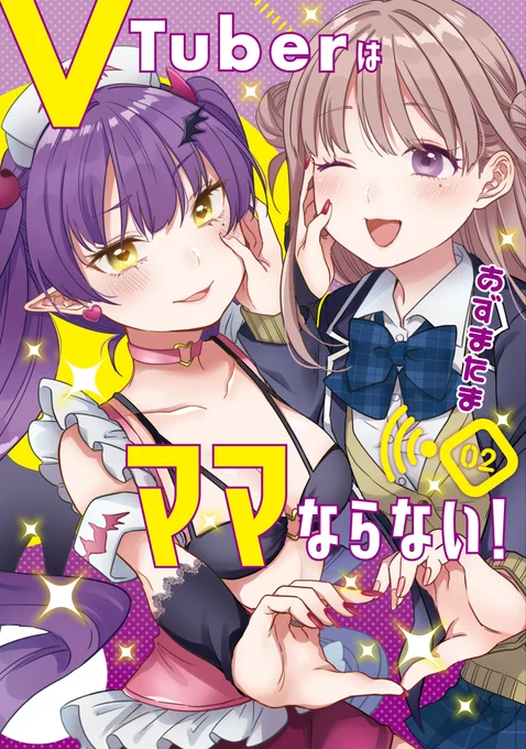 (8/8)『#VTuberはママならない!』コミックス第1巻が発売中第2巻は【1月19日】に発売予約受付中となジャンでも試し読みできます 