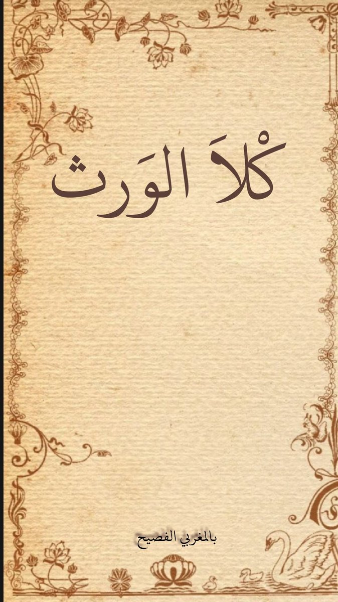lahjat_bladi's tweet photo. يقول المغاربة #كْلا_الوَرث دخوه أو ديال أخته أو إرث أحد العائلة،بمعنى استولى على حقهم في الميراث.
وفي التنزيل الحكيم:{إِنَّ الَّذِينَ يَأْكُلُونَ أَمْوَالَ الْيَتَامَىٰ ظُلْمًا إِنَّمَا يَأْكُلُونَ فِي بُطُونِهِمْ نارًا}النساء
{وتأكلون التُّراث أكلاً لمّا} الفجر
#بالمغربي_الفصيح https://t.co/7k4XX1s3uW