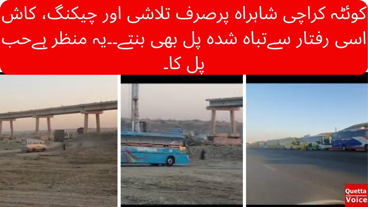 VoiceQuetta's tweet photo. کوئٹہ کراچی شاہراہ پرصرف تلاشی اور چیکنگ، کاش اسی رفتار سےتباہ شدہ پل بھی بنتے۔۔یہ منظر ہےحب پل کا۔ 
#quettavoice #floodsinpakistan  
#travelvlogs watch out recent at
https://t.co/d1sA6WbgT8 via @YouTube https://t.co/h8CvG6oQ05