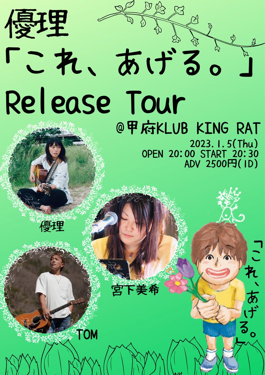 klubkingrat's tweet photo. キングラット
新年1発目のイベント🔥

優理
セミセミファイナル‼️
山梨からは
宮下美希
TOM
熱いよるとなってます‼️

お時間あるかたよろしくお願いします‼️

優理『これあげる。』Release Tour
2023年1月5日(thu)
Open 20:00  Start 20:30
ADV ¥2500(1D込)

出演
TOM
宮下美希
優理 https://t.co/aUM54Kon1u