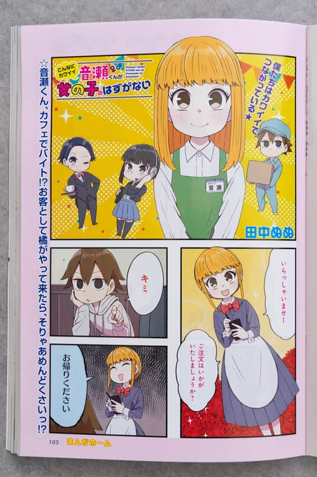 本日発売のまんがホーム2月号に「こんなにカワイイ音瀬くんが女の子のはずがない」第10話載せて頂いてます!
音瀬くんが働き始めるお話です!
よろしくお願いします!! 