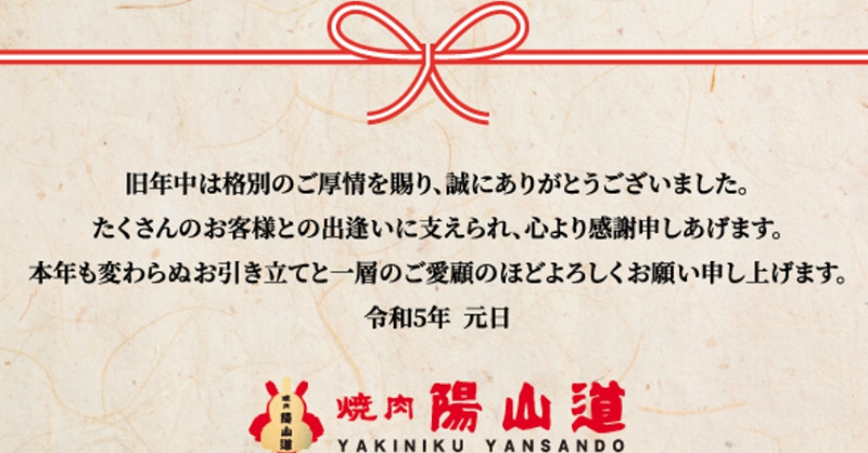 niku_yansando's tweet photo. あけましておめでとうございます。日頃「焼肉陽山道」ご愛顧頂き、誠にありがとうございます。本年も昨年同様のご愛顧を賜わりますようお願い申し上げます。1年の始まりに、ぜひ、焼肉陽山道をお楽しみください🙏
#陽山道 #上野 #篠崎 #名古屋パルコ #パルコヤ #焼肉
