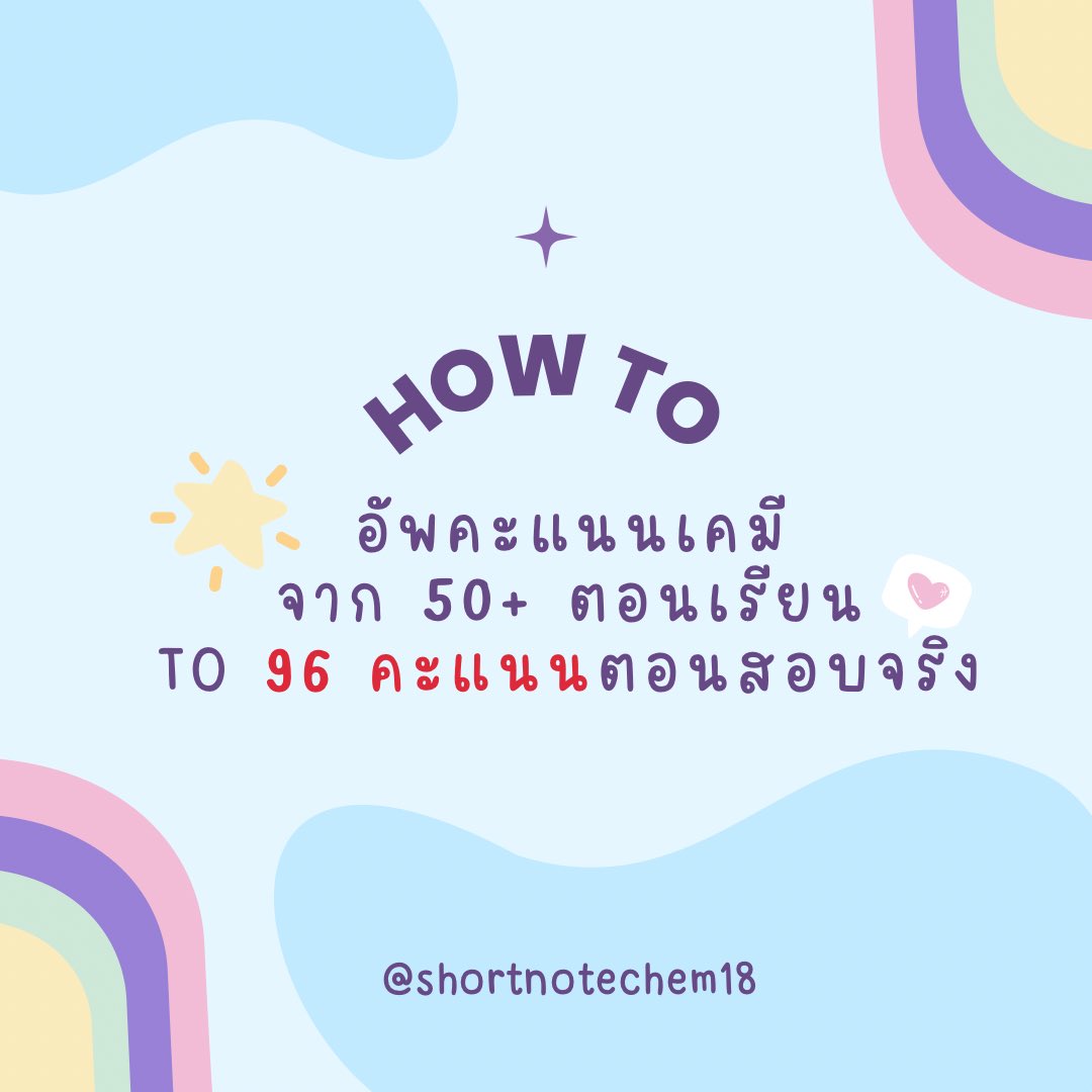 “ชีทสรุปเคมี+ฟิสิกส์+เลข”💕น้องได้Alevel90+ทุกปี tweet media