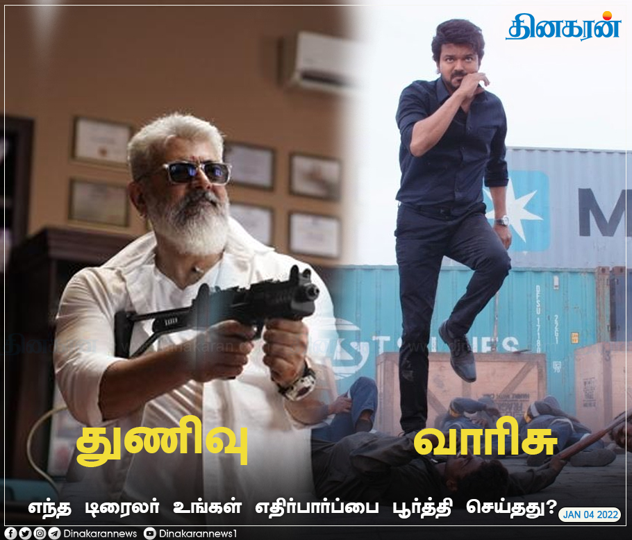 DinakaranNews's tweet photo. எந்த டிரைலர் உங்கள் எதிர்பார்ப்பை பூர்த்தி செய்தது?

#VarisuTrailer #ThunivuTrailer #ThalapathyVijay #Ajithkumar https://t.co/w8y9q5lSDJ