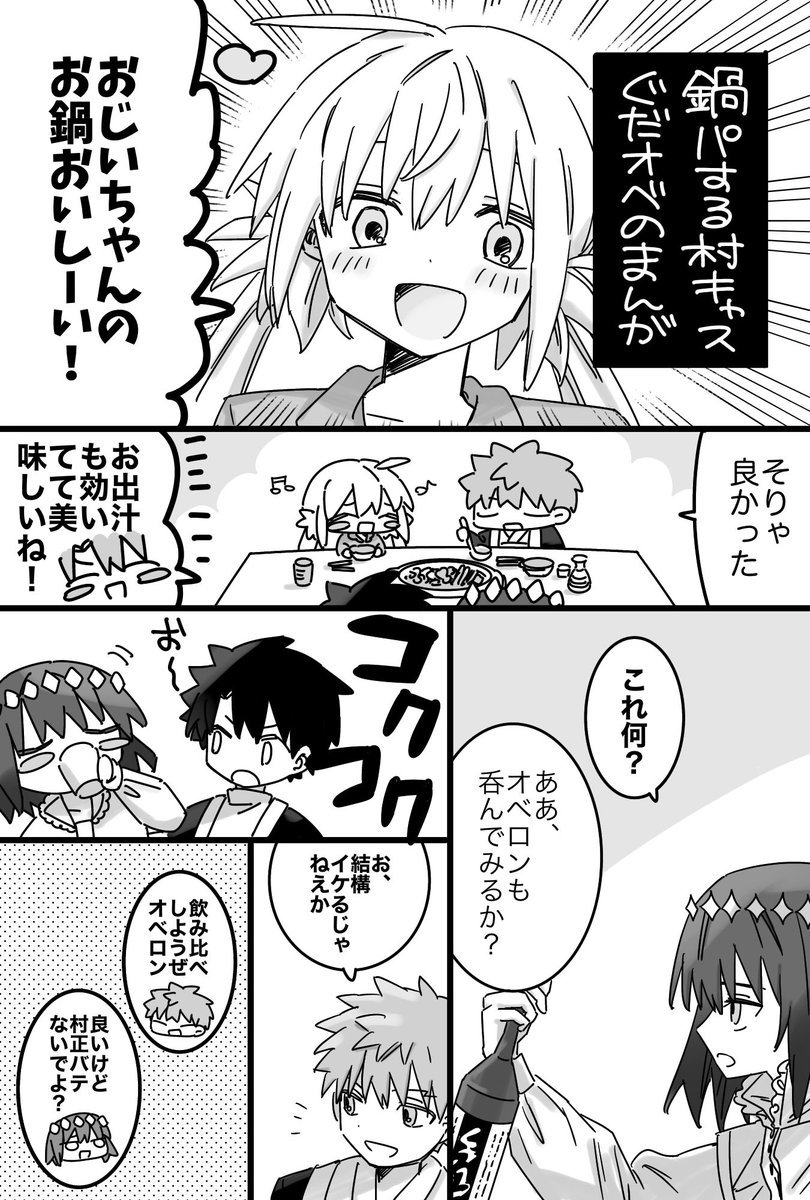 オベロンお酒飲めるのかな〜という気持ちで描いた漫画
(村キャスぐだオベ) 