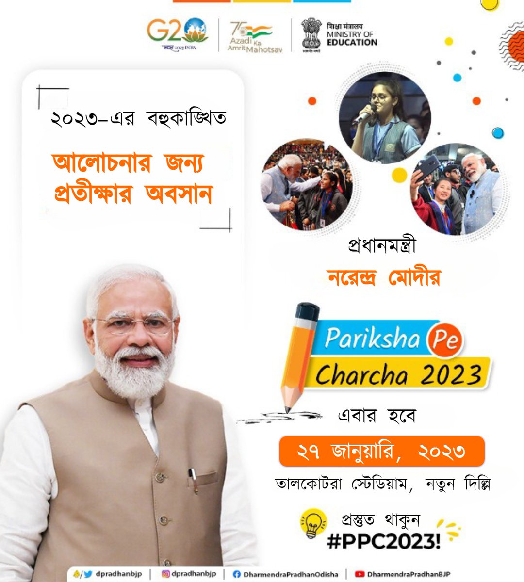 PIBKolkata's tweet photo. 👉 অপেক্ষার অবসান! #PPC2023 ২০২৩-এর ২৭ জানুয়ারী তারিখে তালকাটোরা ইনডোর স্টেডিয়াম, নয়াদিল্লিতে অনুষ্ঠিত হতে চলেছে।
👉 মাননীয় প্রধানমন্ত্রী শ্রী@narendramodi ছাত্র, অভিভাবক এবং শিক্ষকদের সঙ্গে মতবিনিময় করবেন। সঙ্গে থাকুন! #ExamWarriors
#PPC2023 #ExamWarriors #ConquerStress https://t.co/TEYrVGLkBB
