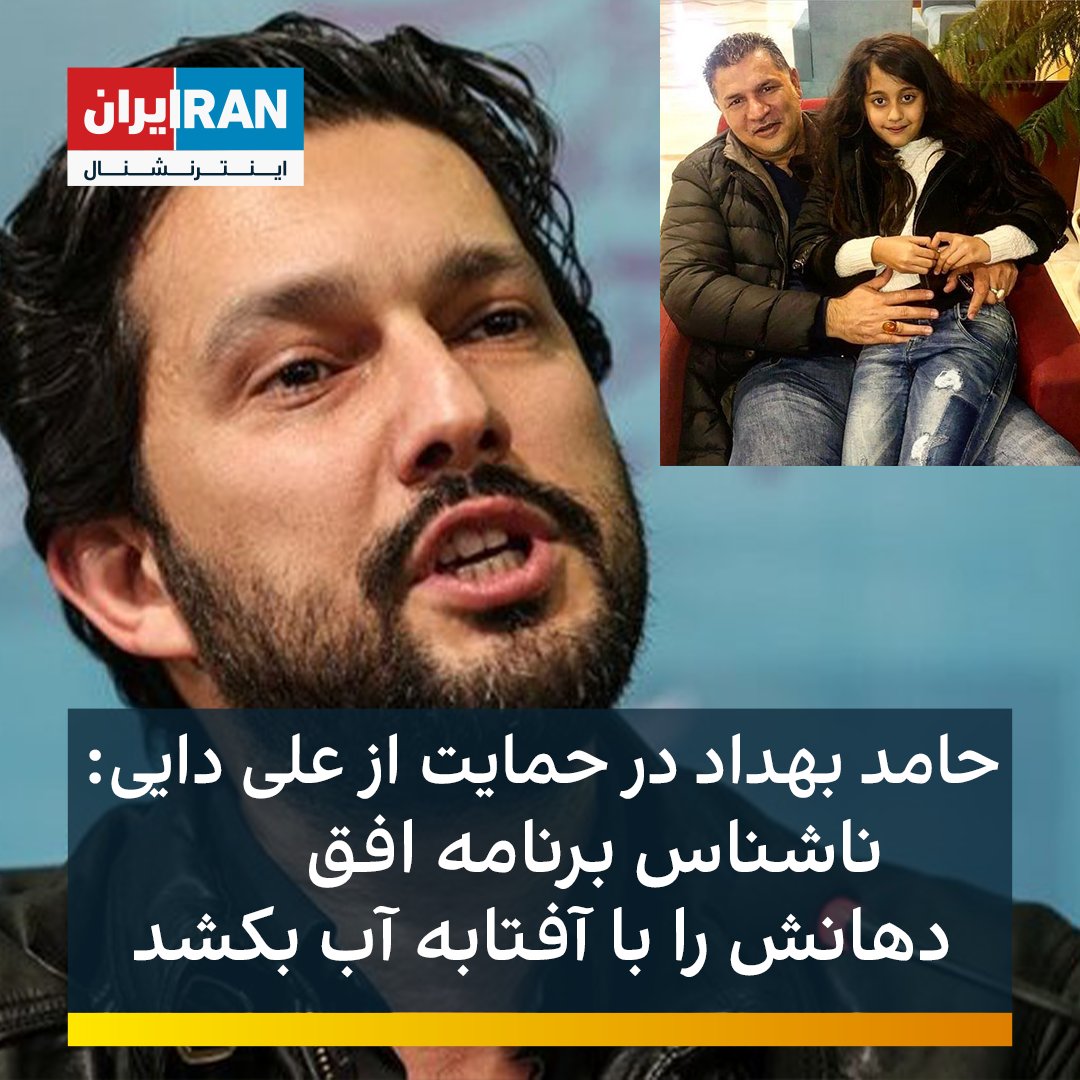 iranintlsport's tweet photo. حامد بهداد، در یک استوری اینستاگرامی در واکنش به توهین عضو سپاه قدس به علی دایی نوشت: «علی دایی محبوب و قهرمان ماست، ایرانی است و ایرانی دوستش دارد. ناشناس برنامه افق دهانش را با آفتوبه آب کشیده، از جانب ما مردم حرف مفت نزند و خود را به ما مردم ایران نسبت ندهد.» https://t.co/bAEDkDfcv2